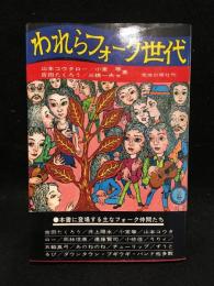 われらフォーク世代