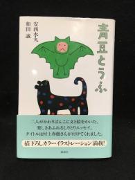 青豆とうふ