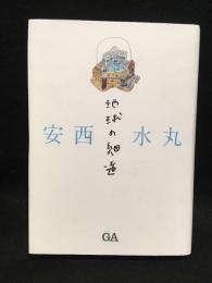 安西水丸 地球の細道