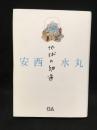 安西水丸 地球の細道