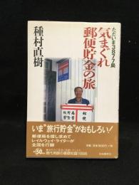 ただいま3877局気まぐれ郵便貯金の旅