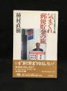 ただいま3877局気まぐれ郵便貯金の旅
