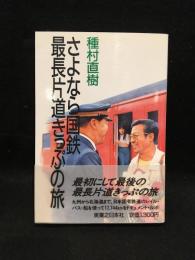 さよなら国鉄最長片道きっぷの旅