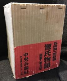谷崎潤一郎　源氏物語　挿画入　普及版　全6巻