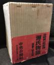 谷崎潤一郎　源氏物語　挿画入　普及版　全6巻