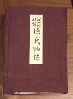 谷崎潤一郎　源氏物語　挿画入　普及版　全6巻