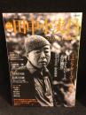 「総特集」田中小実昌 : コミさんの不思議な旅