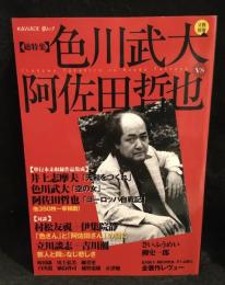 色川武大vs阿佐田哲也 : 総特集