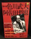 色川武大vs阿佐田哲也 : 総特集