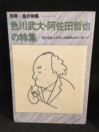 別冊・話の特集　色川武大・阿佐田哲也の特集