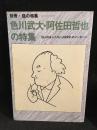 別冊・話の特集　色川武大・阿佐田哲也の特集