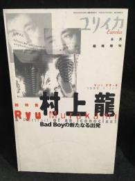 ユリイカ1997年6月臨時増刊号　総特集　村上龍　Bad Boy の新たなる出発
