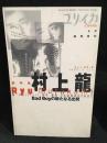 ユリイカ1997年6月臨時増刊号　総特集　村上龍　Bad Boy の新たなる出発