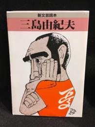 三島由紀夫