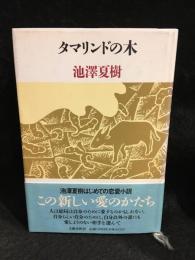 タマリンドの木