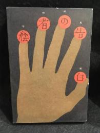 蔭者の告白