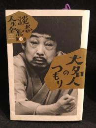 大名人のつもり
