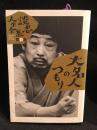 大名人のつもり