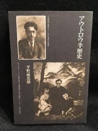 アウトロウ半歴史