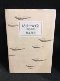 もうひとつの空 : 日記と素描