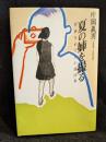 夏の姉を撮る : 写真をめぐる小説20章