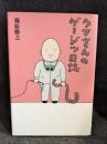 クマさんのゲージツ日誌