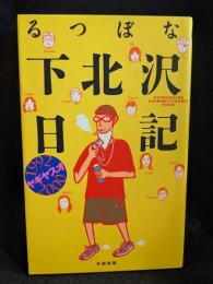 るつぼな下北沢日記