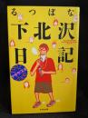 るつぼな下北沢日記