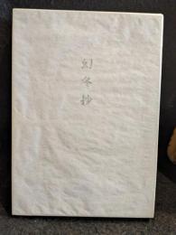 幻冬抄 : 詩集