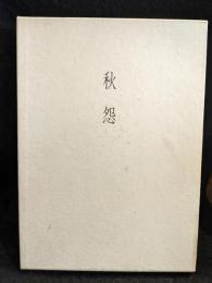 秋怨 : 詩集