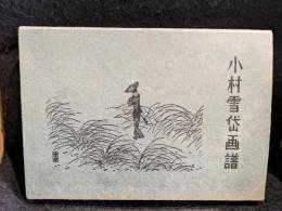 小村雪岱画譜