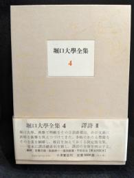 堀口大学全集