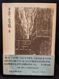 ネルヴァル全集