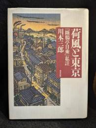 荷風と東京 : 『断腸亭日乗』私註