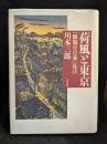 荷風と東京 : 『断腸亭日乗』私註