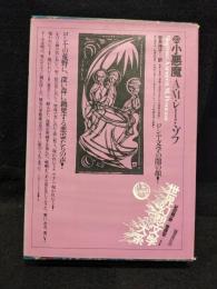 世界幻想文学大系　25 小悪魔