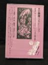 世界幻想文学大系　25 小悪魔
