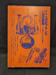 世界幻想文学大系 33 十九世紀フランス幻想短編集