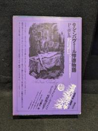 世界幻想文学大系 21 シャンパヴェール悖徳物語