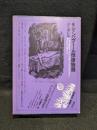 世界幻想文学大系 21 シャンパヴェール悖徳物語