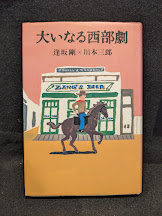 大いなる西部劇