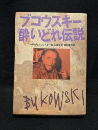 ブコウスキー酔いどれ伝説