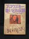 ブコウスキー酔いどれ伝説