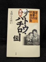 ぼくは浅草の不良少年 : 実録サトウ・ハチロー伝