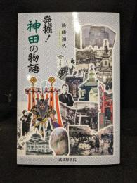 発掘！神田の物語