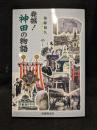 発掘！神田の物語
