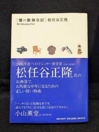 僕の散財日記