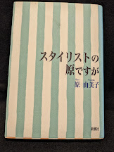 スタイリストの原ですが