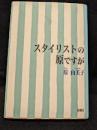 スタイリストの原ですが
