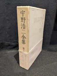 宇野浩二全集